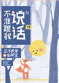 不準跟我說話!