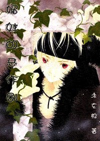 (hp同人)媚娃的恶作剧