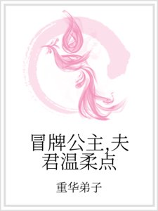 冒牌公主,夫君溫柔點