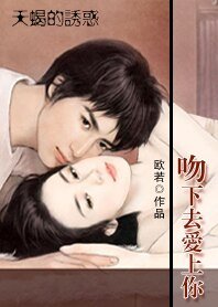 天蝎的诱惑:吻下去爱上你