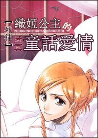(死神同人/BG)织姬公主的童话爱情