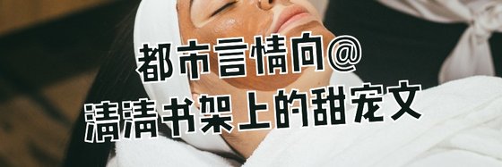 都市言情向@清清書架上的甜寵文