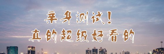 親身測試！真的超級好看的