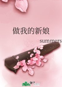 做我的新娘